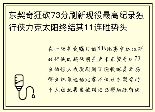 东契奇狂砍73分刷新现役最高纪录独行侠力克太阳终结其11连胜势头