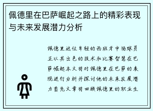 佩德里在巴萨崛起之路上的精彩表现与未来发展潜力分析