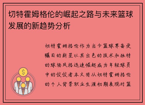 切特霍姆格伦的崛起之路与未来篮球发展的新趋势分析
