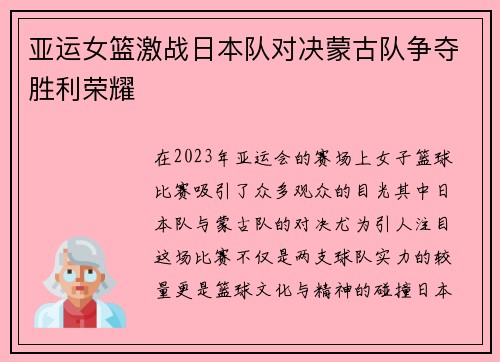 亚运女篮激战日本队对决蒙古队争夺胜利荣耀