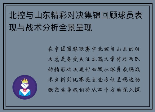 北控与山东精彩对决集锦回顾球员表现与战术分析全景呈现
