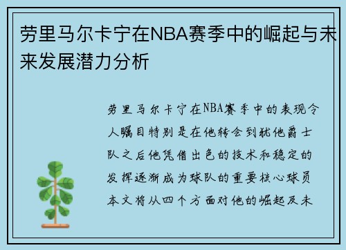 劳里马尔卡宁在NBA赛季中的崛起与未来发展潜力分析