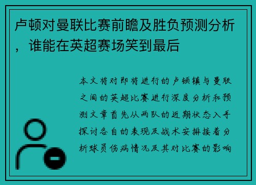 卢顿对曼联比赛前瞻及胜负预测分析，谁能在英超赛场笑到最后