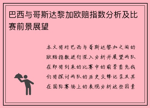 巴西与哥斯达黎加欧赔指数分析及比赛前景展望