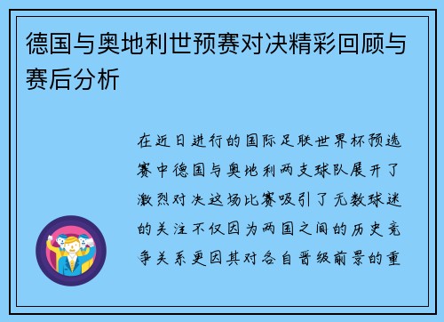 德国与奥地利世预赛对决精彩回顾与赛后分析