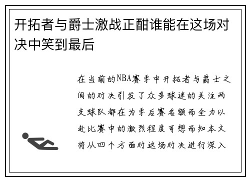 开拓者与爵士激战正酣谁能在这场对决中笑到最后