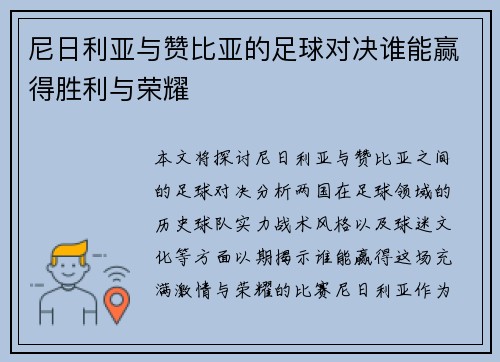 尼日利亚与赞比亚的足球对决谁能赢得胜利与荣耀
