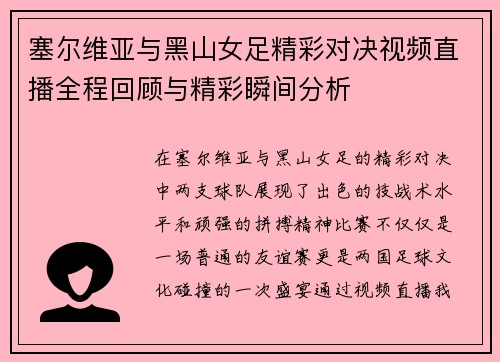 塞尔维亚与黑山女足精彩对决视频直播全程回顾与精彩瞬间分析