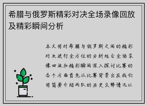 希腊与俄罗斯精彩对决全场录像回放及精彩瞬间分析