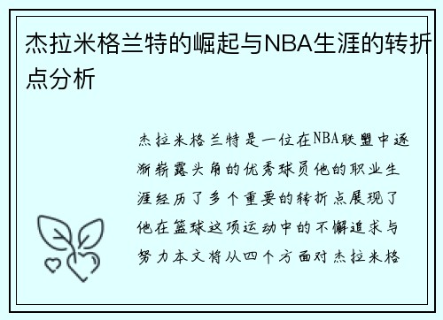 杰拉米格兰特的崛起与NBA生涯的转折点分析