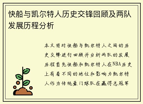 快船与凯尔特人历史交锋回顾及两队发展历程分析