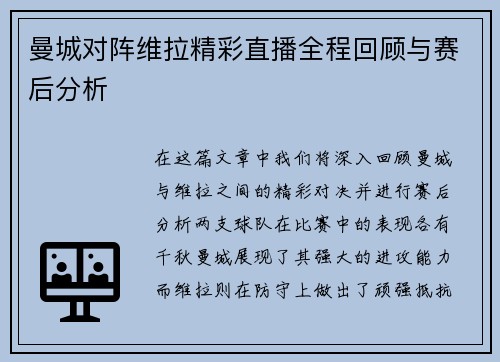 曼城对阵维拉精彩直播全程回顾与赛后分析