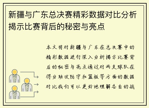 新疆与广东总决赛精彩数据对比分析揭示比赛背后的秘密与亮点