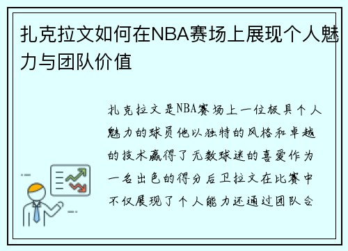 扎克拉文如何在NBA赛场上展现个人魅力与团队价值