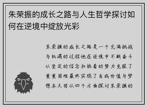 朱荣振的成长之路与人生哲学探讨如何在逆境中绽放光彩