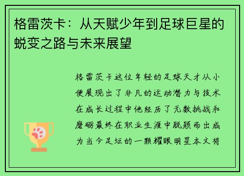 格雷茨卡：从天赋少年到足球巨星的蜕变之路与未来展望