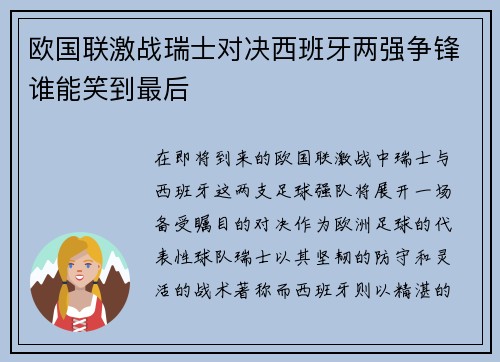 欧国联激战瑞士对决西班牙两强争锋谁能笑到最后