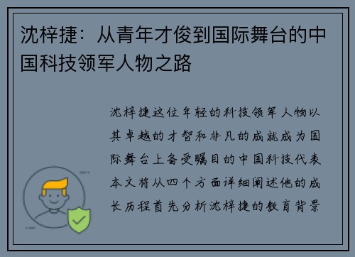 沈梓捷：从青年才俊到国际舞台的中国科技领军人物之路