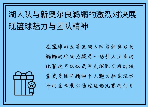 湖人队与新奥尔良鹈鹕的激烈对决展现篮球魅力与团队精神