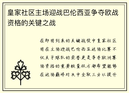 皇家社区主场迎战巴伦西亚争夺欧战资格的关键之战