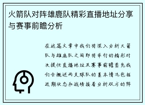 火箭队对阵雄鹿队精彩直播地址分享与赛事前瞻分析