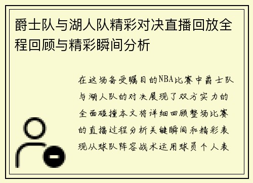 爵士队与湖人队精彩对决直播回放全程回顾与精彩瞬间分析