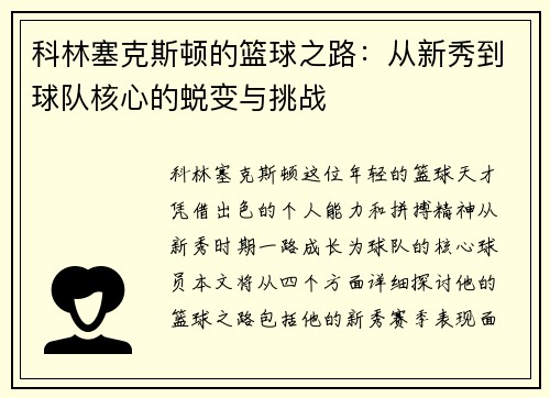 科林塞克斯顿的篮球之路：从新秀到球队核心的蜕变与挑战