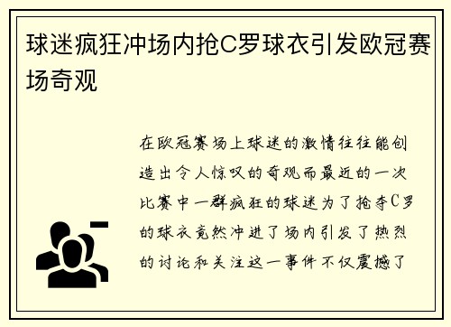 球迷疯狂冲场内抢C罗球衣引发欧冠赛场奇观