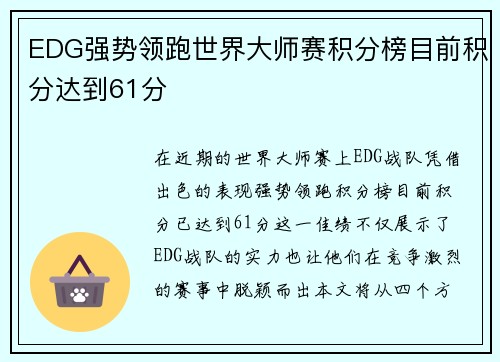 EDG强势领跑世界大师赛积分榜目前积分达到61分