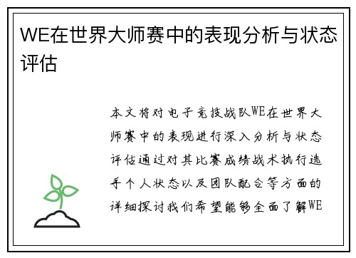 WE在世界大师赛中的表现分析与状态评估