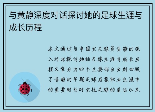 与黄静深度对话探讨她的足球生涯与成长历程