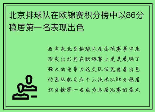 北京排球队在欧锦赛积分榜中以86分稳居第一名表现出色
