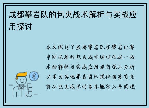 成都攀岩队的包夹战术解析与实战应用探讨