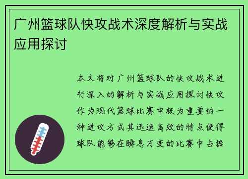 广州篮球队快攻战术深度解析与实战应用探讨