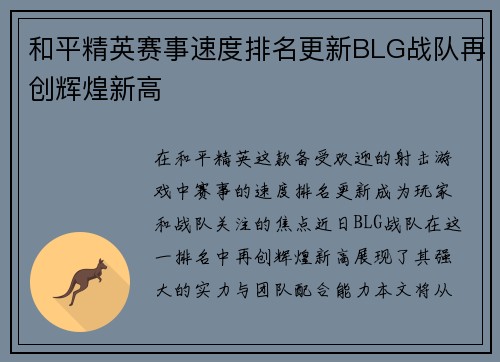 和平精英赛事速度排名更新BLG战队再创辉煌新高