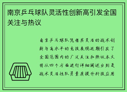南京乒乓球队灵活性创新高引发全国关注与热议