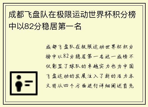 成都飞盘队在极限运动世界杯积分榜中以82分稳居第一名