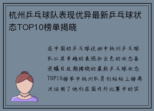 杭州乒乓球队表现优异最新乒乓球状态TOP10榜单揭晓