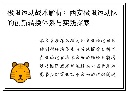 极限运动战术解析：西安极限运动队的创新转换体系与实践探索