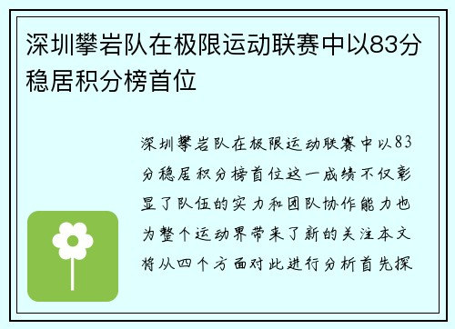 深圳攀岩队在极限运动联赛中以83分稳居积分榜首位