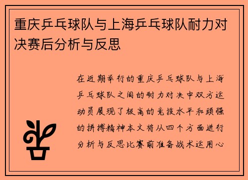 重庆乒乓球队与上海乒乓球队耐力对决赛后分析与反思