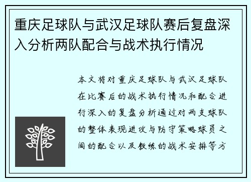 重庆足球队与武汉足球队赛后复盘深入分析两队配合与战术执行情况