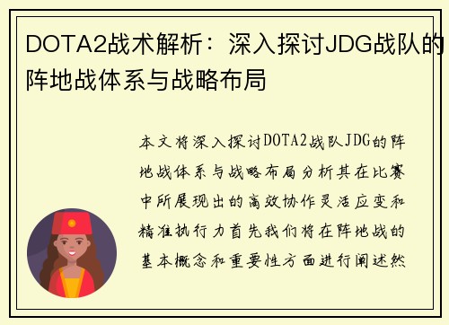 DOTA2战术解析：深入探讨JDG战队的阵地战体系与战略布局