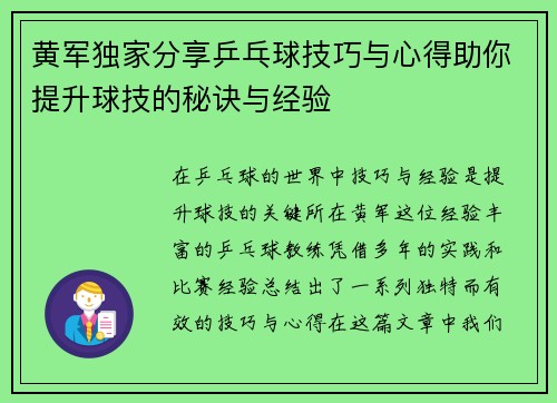 黄军独家分享乒乓球技巧与心得助你提升球技的秘诀与经验