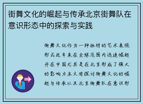 街舞文化的崛起与传承北京街舞队在意识形态中的探索与实践