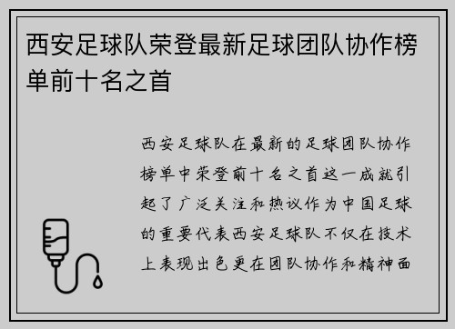 西安足球队荣登最新足球团队协作榜单前十名之首