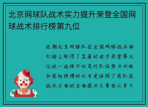 北京网球队战术实力提升荣登全国网球战术排行榜第九位