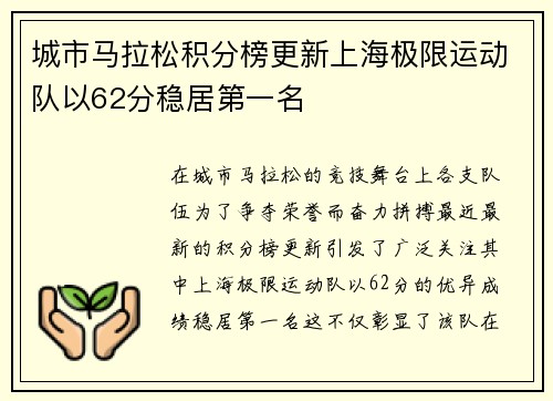 城市马拉松积分榜更新上海极限运动队以62分稳居第一名