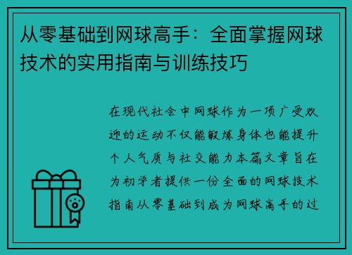 从零基础到网球高手：全面掌握网球技术的实用指南与训练技巧