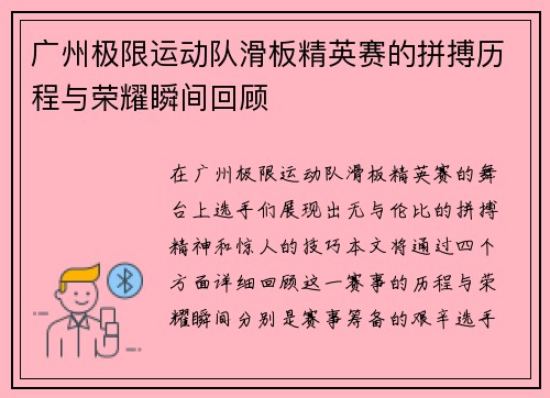 广州极限运动队滑板精英赛的拼搏历程与荣耀瞬间回顾